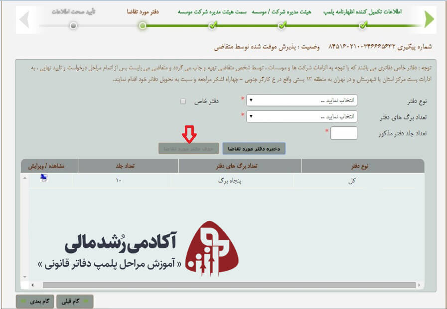 حذف دفاتر روزنامه و کل ثبت شده در سامانه پلمپ دفاتر